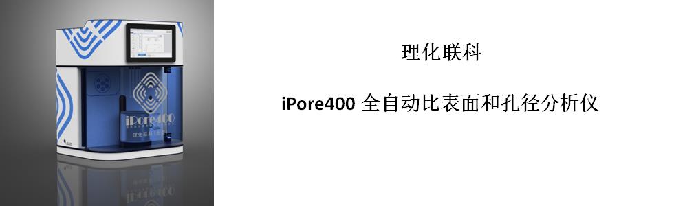 iPore400全自動比表面和孔徑分析儀